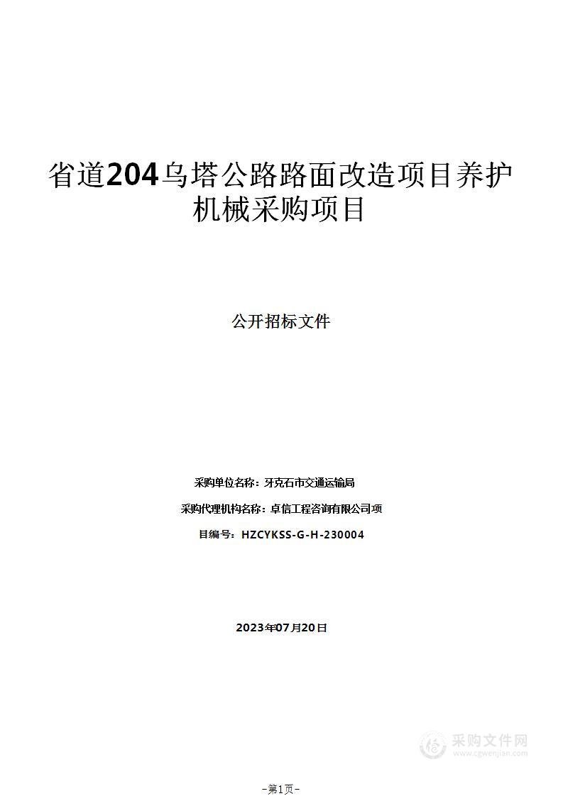 省道204乌塔公路路面改造项目养护机械采购项目