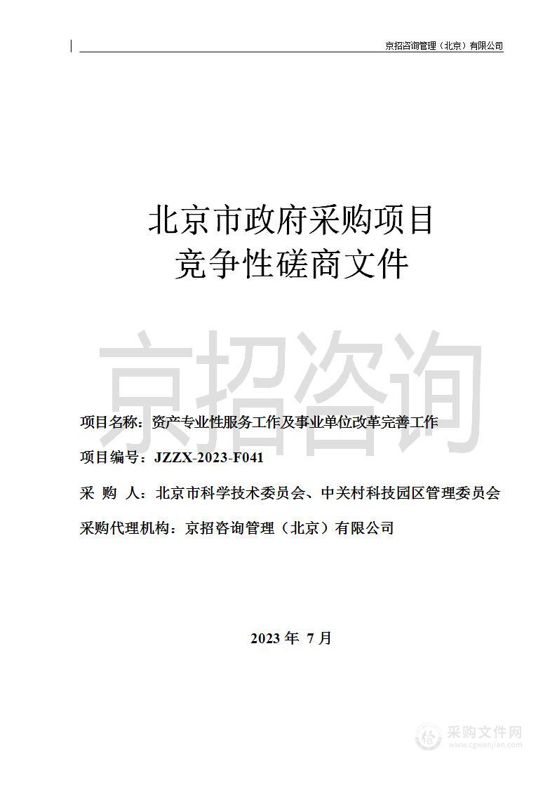 资产专业性服务工作及事业单位改革完善工作