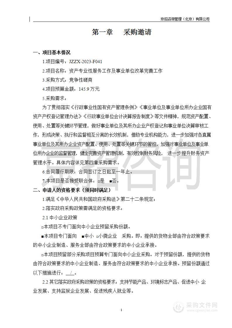 资产专业性服务工作及事业单位改革完善工作