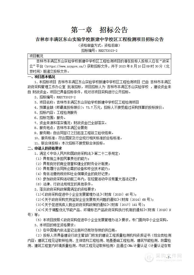 吉林市丰满区东山实验学校新建中学校区工程检测项目