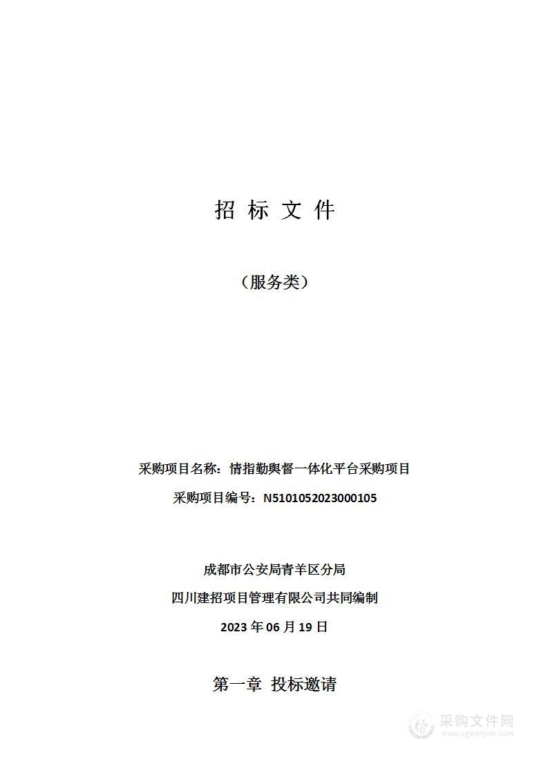 成都市公安局青羊区分局情指勤舆督一体化平台采购项目