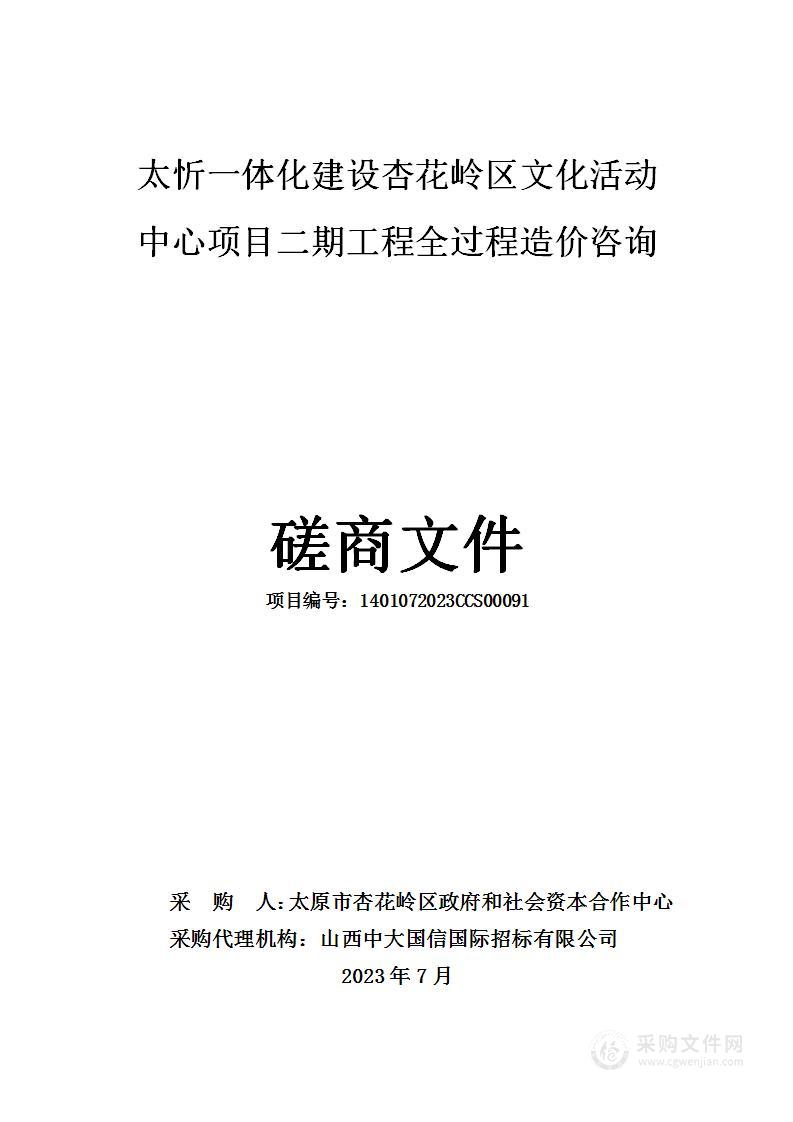 太忻一体化建设杏花岭区文化活动中心项目二期工程全过程造价咨询