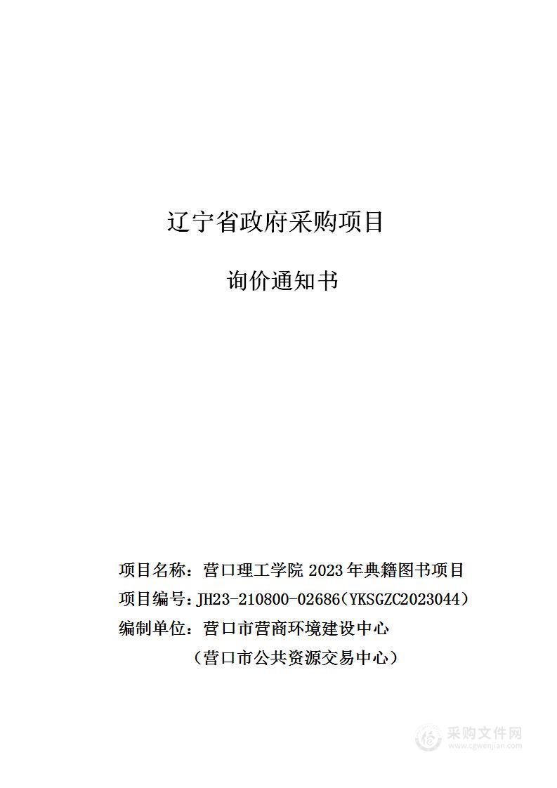 营口理工学院2023年典籍图书项目