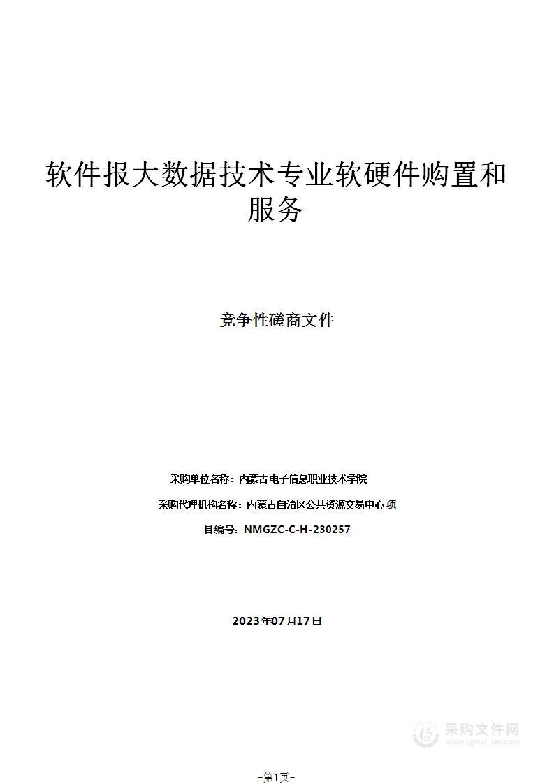 软件报大数据技术专业软硬件购置和服务