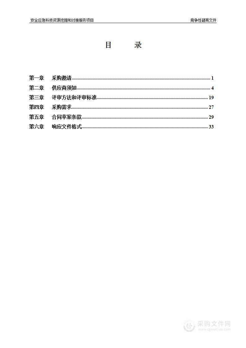 安全应急科技资源挖掘和对接服务项目