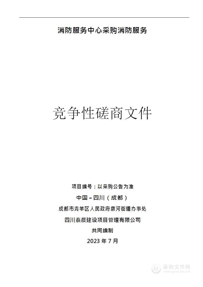 成都市青羊区人民政府康河街道办事处消防服务中心采购消防服务