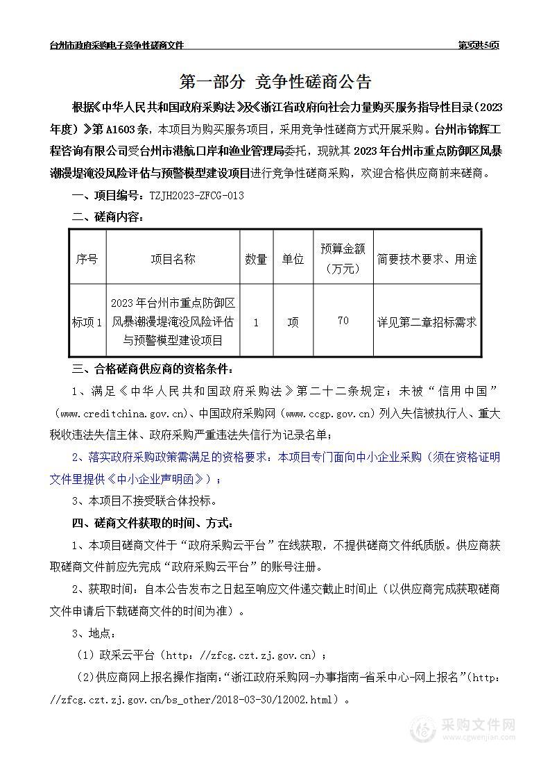 2023年台州市重点防御区风暴潮漫堤淹没风险评估与预警模型建设项目