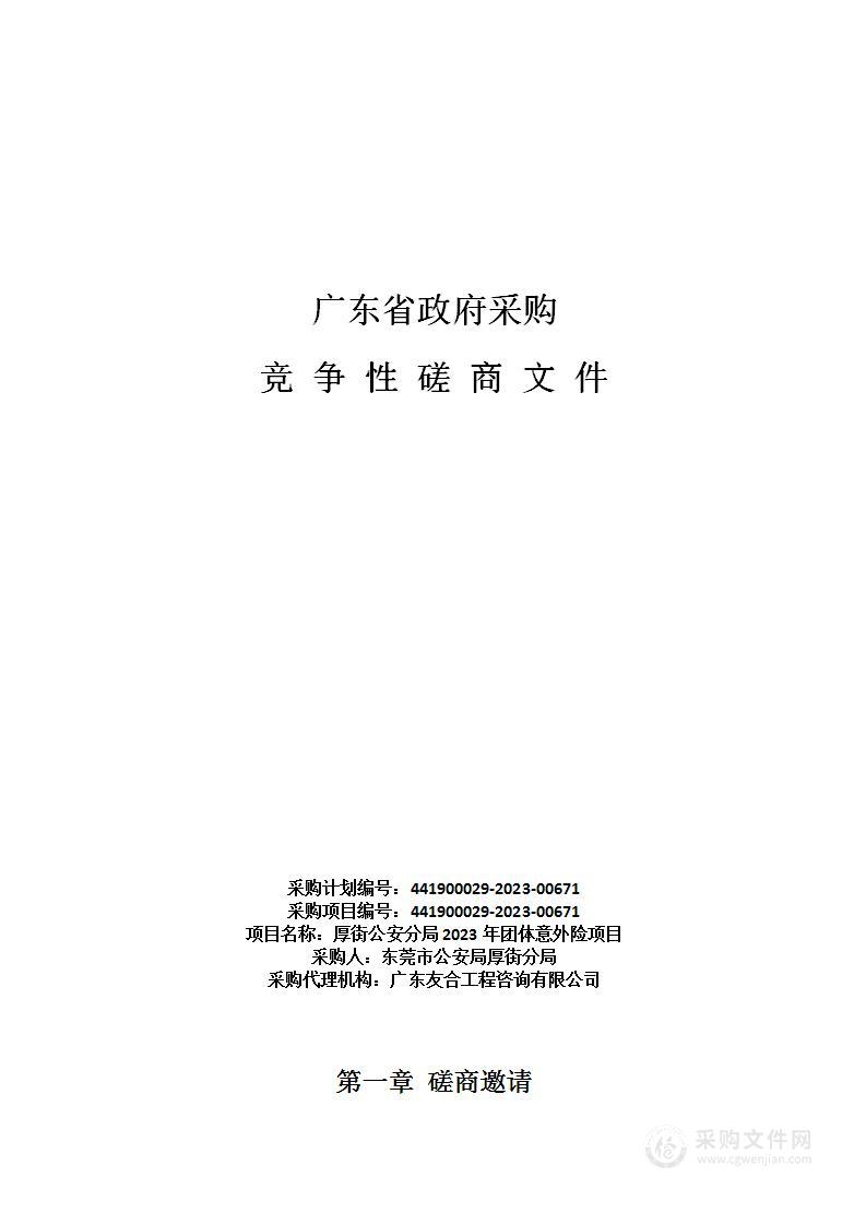 厚街公安分局2023年团体意外险项目