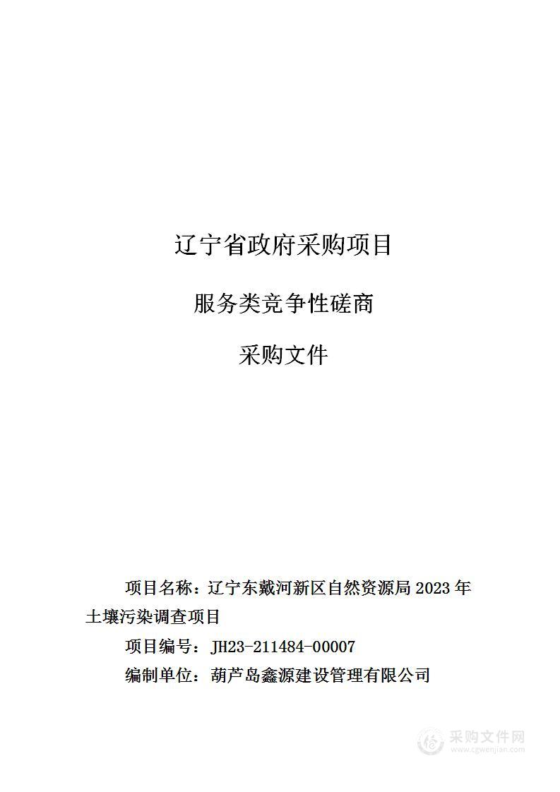 辽宁东戴河新区自然资源局2023年土壤污染调查项目