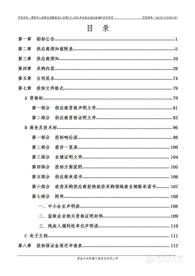 2023年交通设施设备维护采购项目