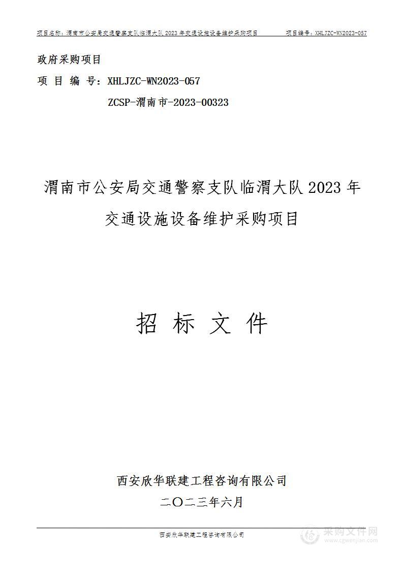 2023年交通设施设备维护采购项目