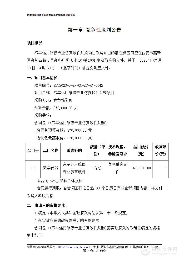 西安实验职业中等专业学校汽车运用维修专业仿真软件采购项目