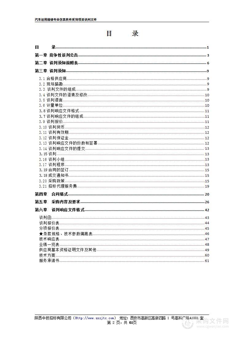 西安实验职业中等专业学校汽车运用维修专业仿真软件采购项目