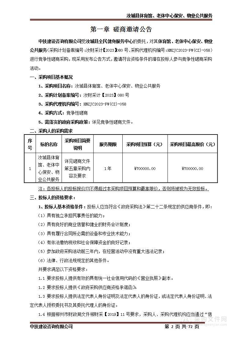 汝城县体育馆、老体中心保安、物业公共服务