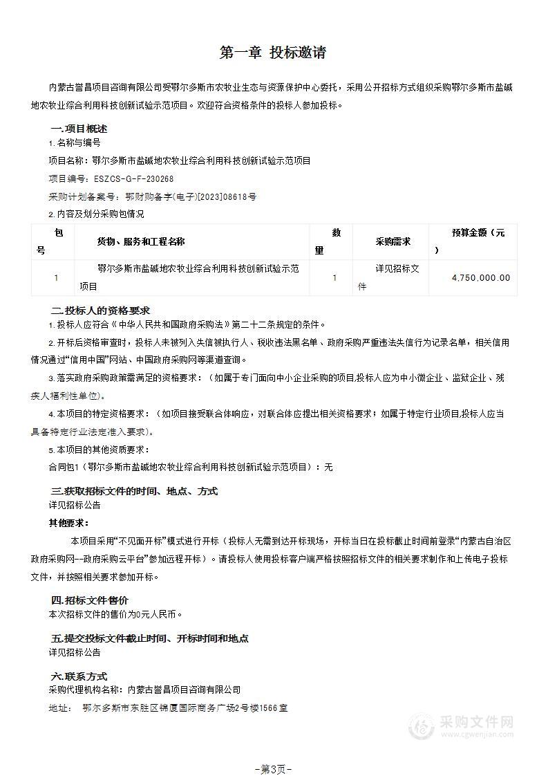 鄂尔多斯市盐碱地农牧业综合利用科技创新试验示范项目