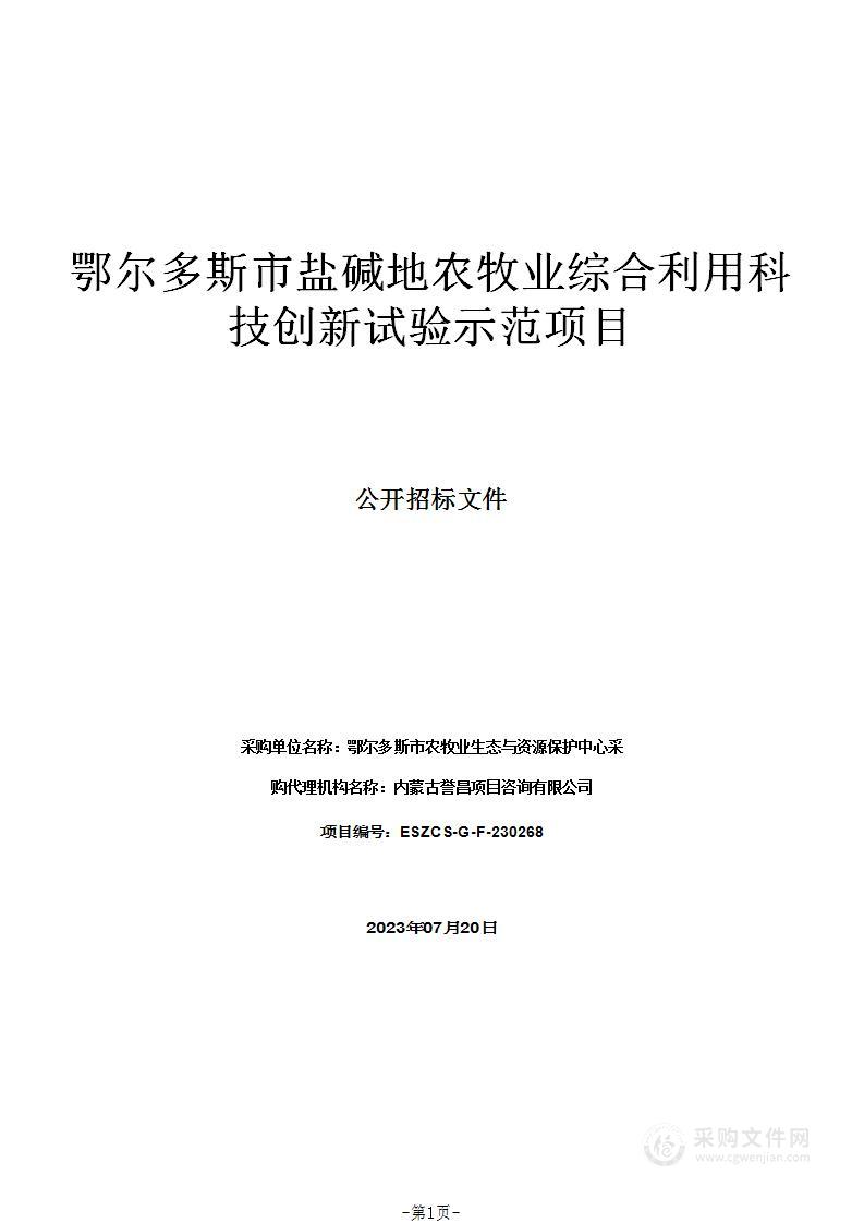 鄂尔多斯市盐碱地农牧业综合利用科技创新试验示范项目