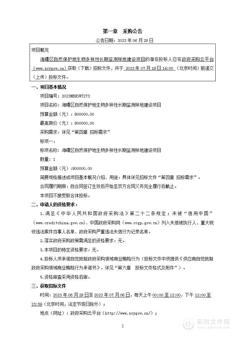 海曙区自然保护地生物多样性长期监测样地建设项目