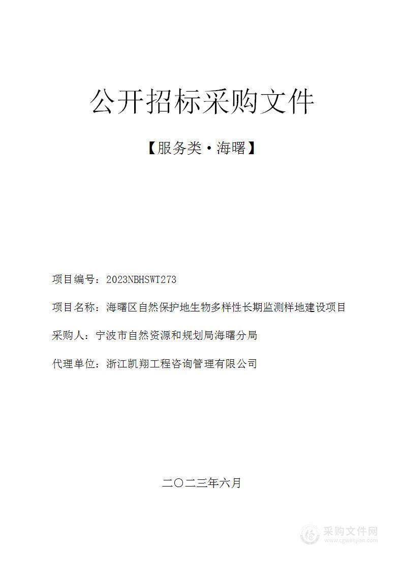 海曙区自然保护地生物多样性长期监测样地建设项目