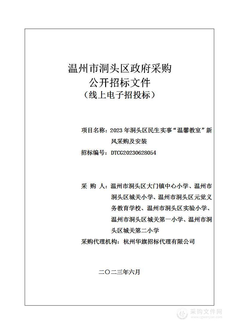 2023年洞头区民生实事“温馨教室”新风采购及安装