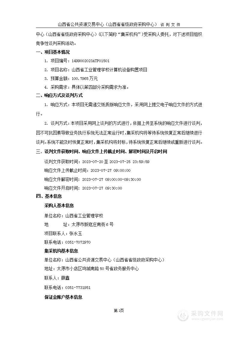 山西省工业管理学校计算机设备购置项目