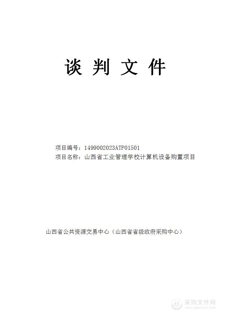 山西省工业管理学校计算机设备购置项目