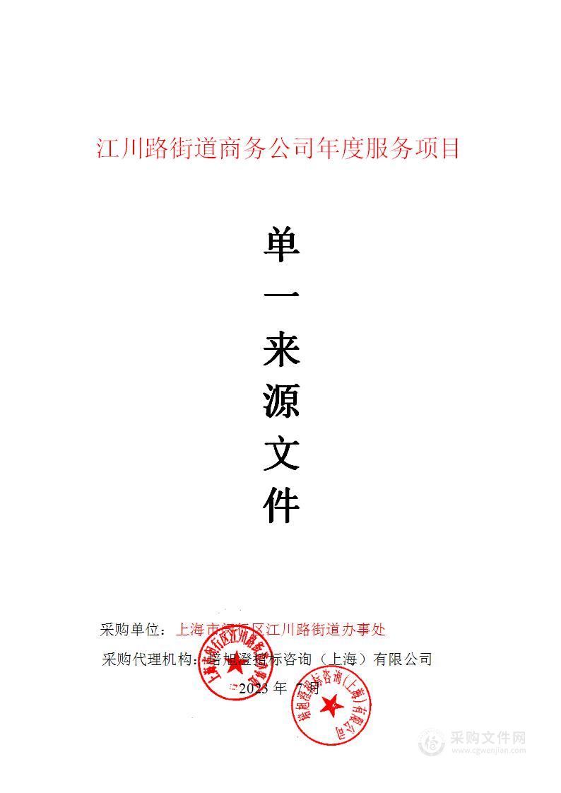 江川路街道商务公司年度服务项目