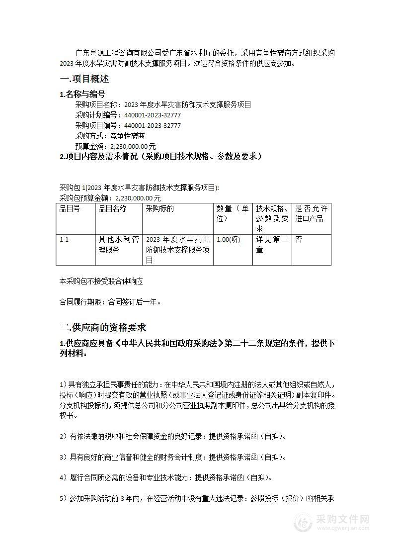 2023年度水旱灾害防御技术支撑服务项目