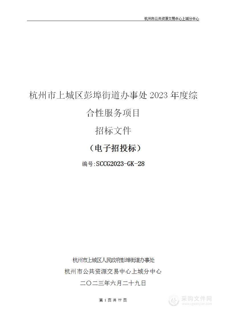 杭州市上城区彭埠街道办事处2023年度综合性服务项目