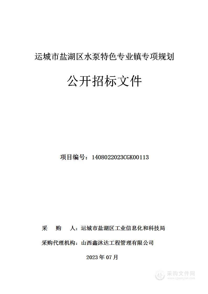 运城市盐湖区水泵特色专业镇专项规划