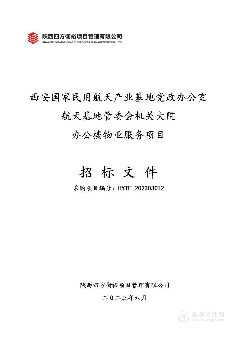 航天基地管委会机关大院办公楼物业服务项目