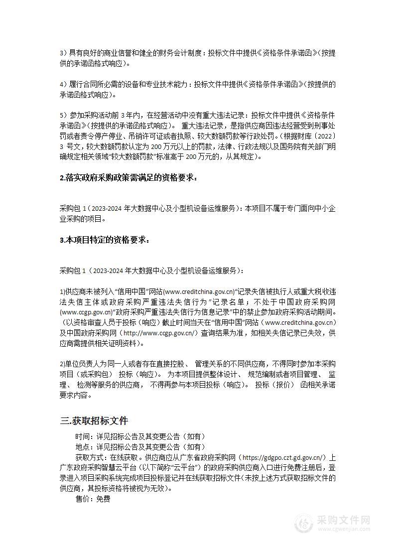 珠海市公安局（科信支队）2023-2024年大数据中心及小型机设备运维服务采购项目