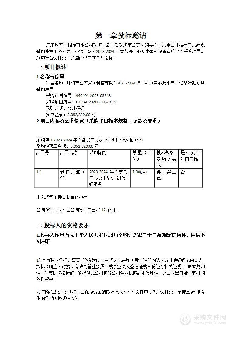 珠海市公安局（科信支队）2023-2024年大数据中心及小型机设备运维服务采购项目