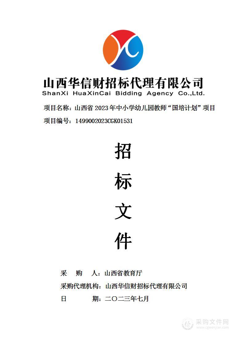 山西省2023年中小学幼儿园教师“国培计划”项目