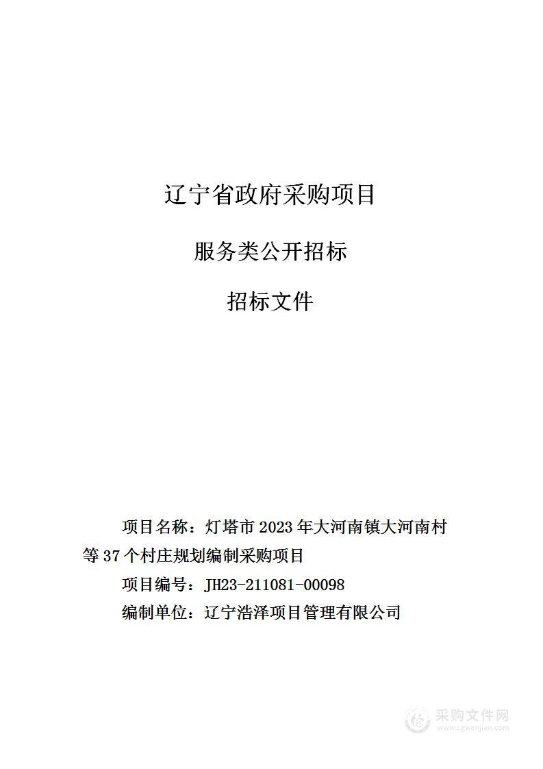 灯塔市2023年大河南镇大河南村等37个村庄规划编制采购项目