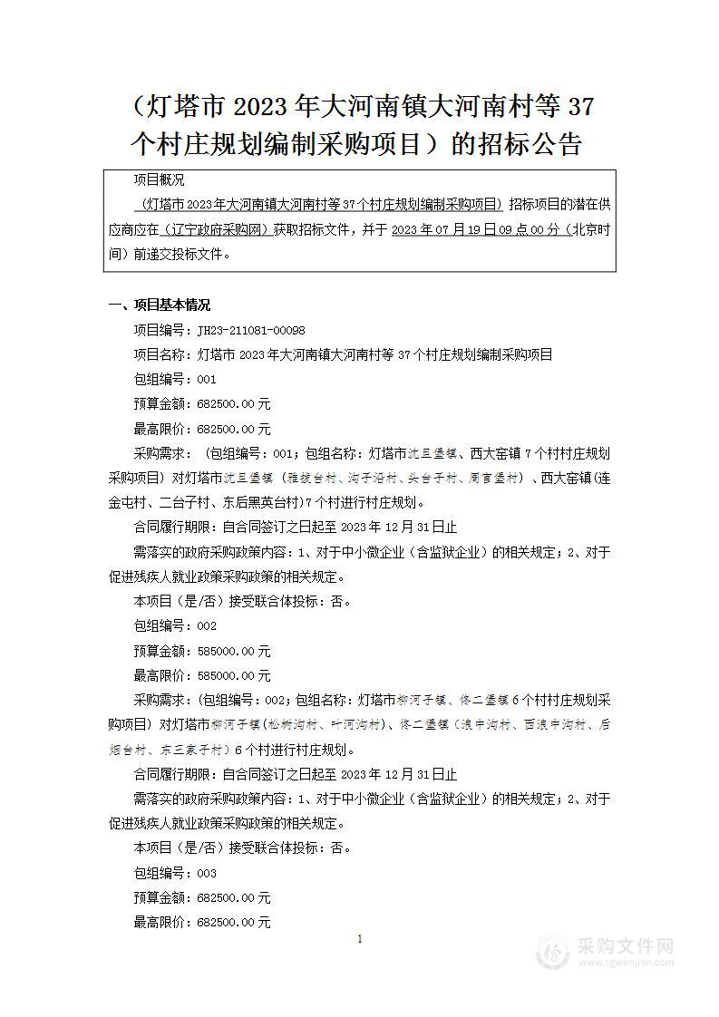 灯塔市2023年大河南镇大河南村等37个村庄规划编制采购项目