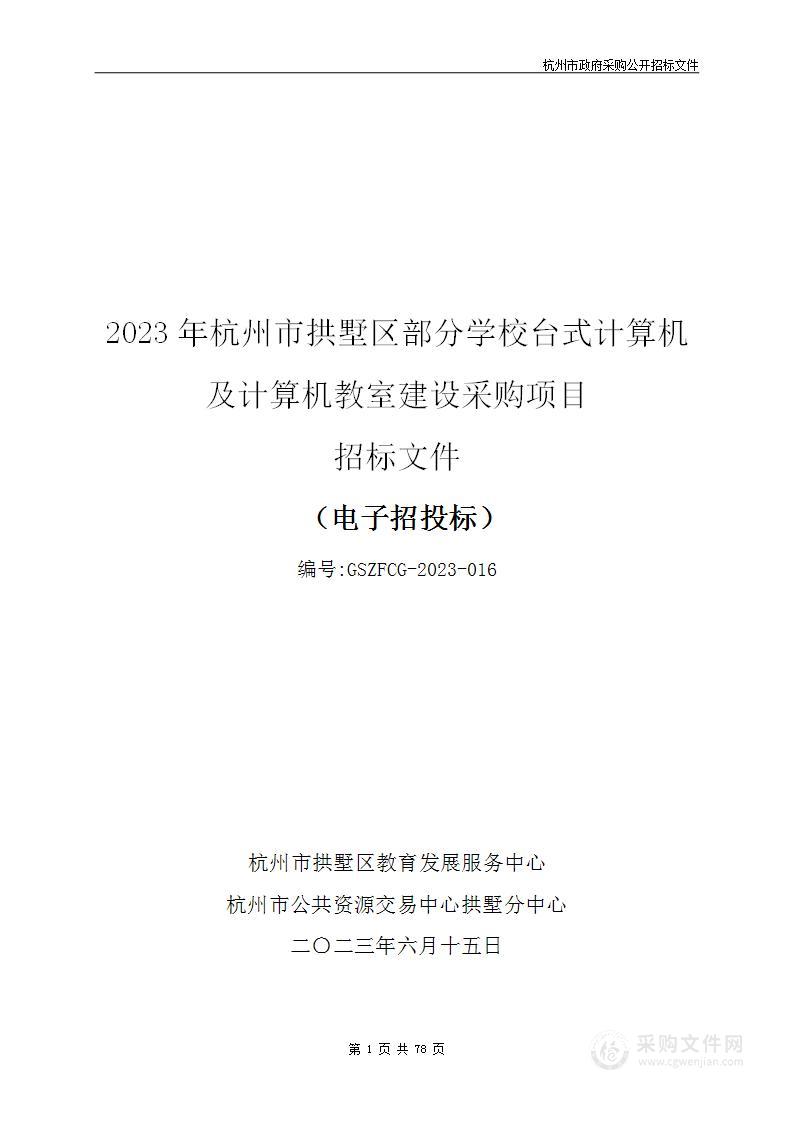 2023年杭州市拱墅区部分学校台式计算机及计算机教室建设采购项目