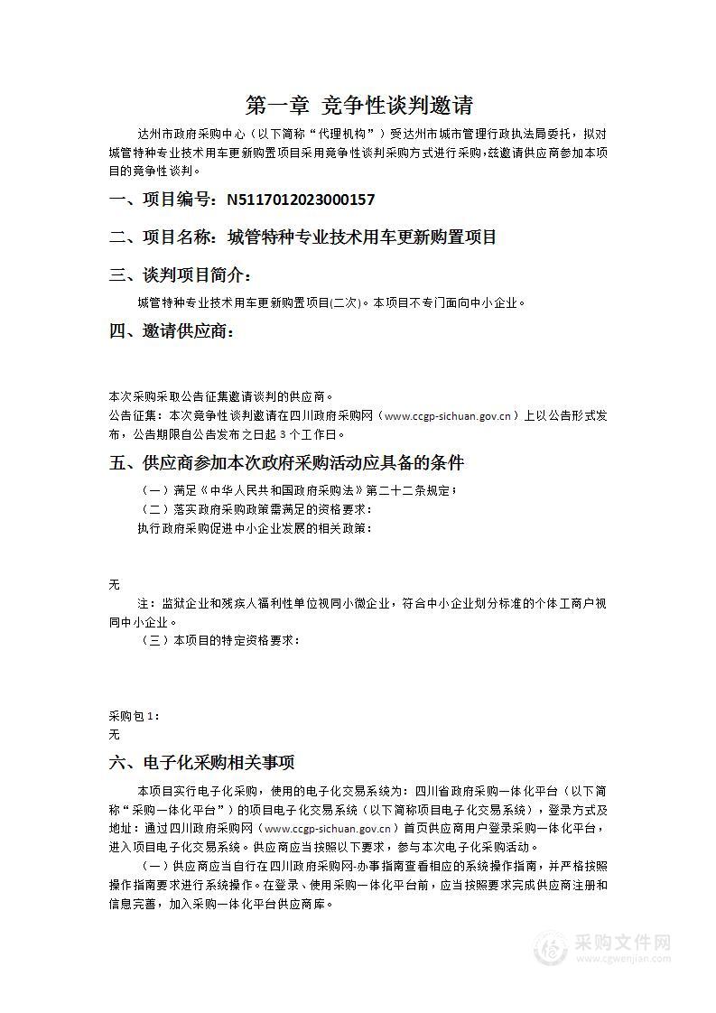 达州市城市管理行政执法局城管特种专业技术用车更新购置项目