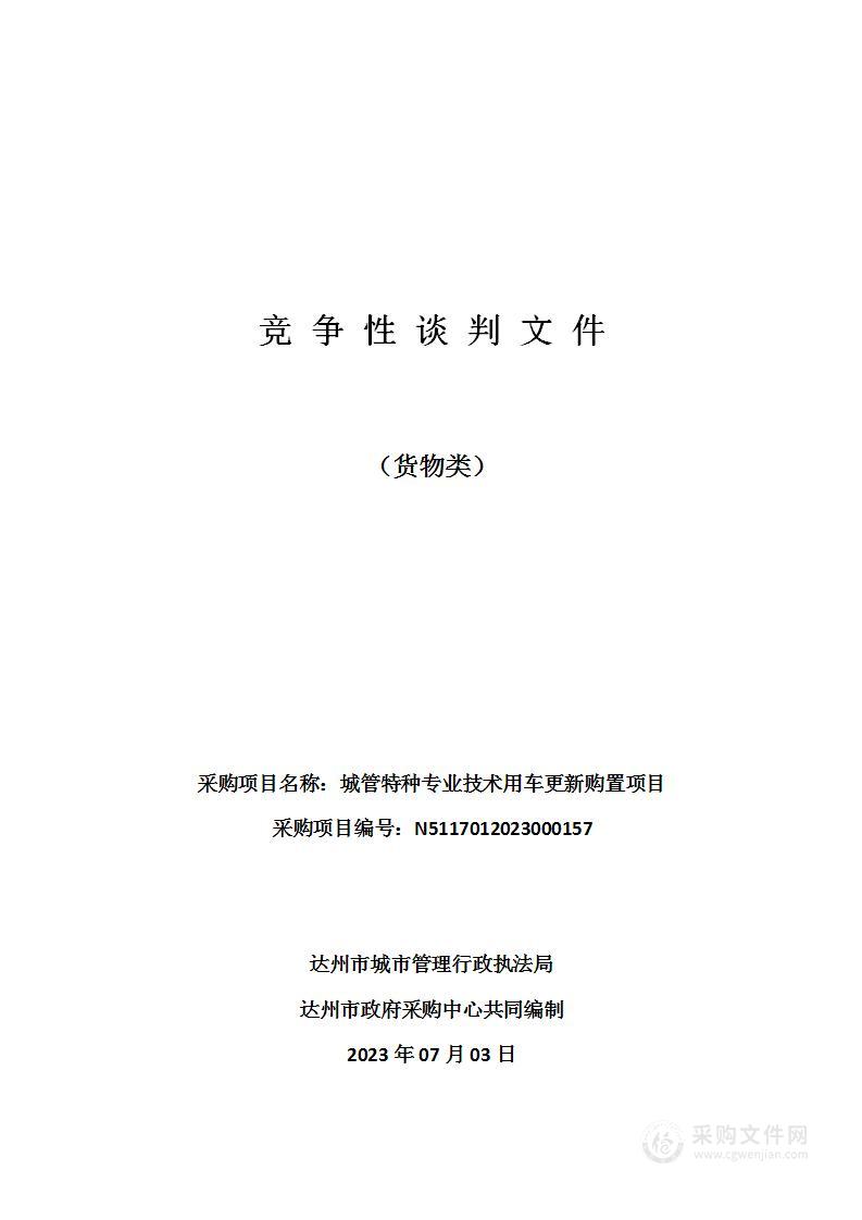 达州市城市管理行政执法局城管特种专业技术用车更新购置项目