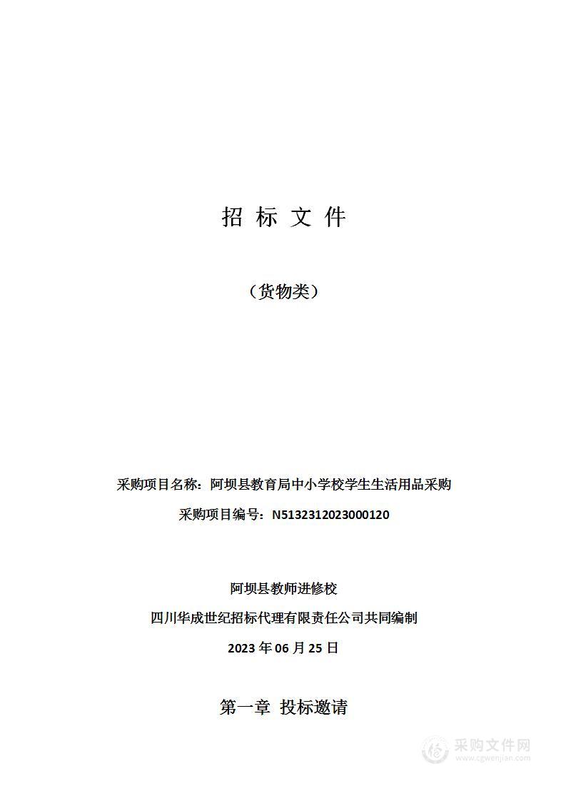 阿坝县教育局中小学校学生生活用品采购