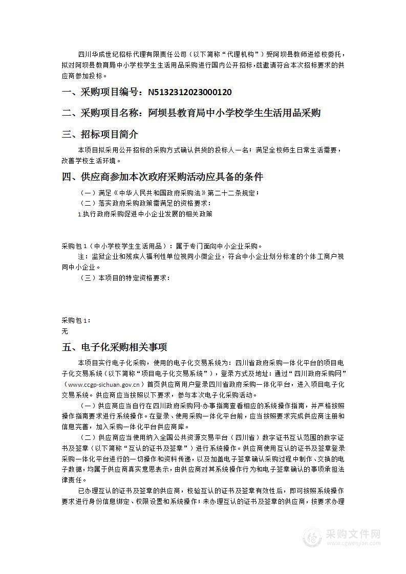 阿坝县教育局中小学校学生生活用品采购