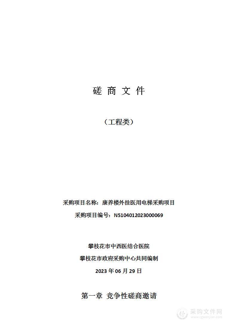 攀枝花市中西医结合医院康养楼外挂医用电梯采购项目