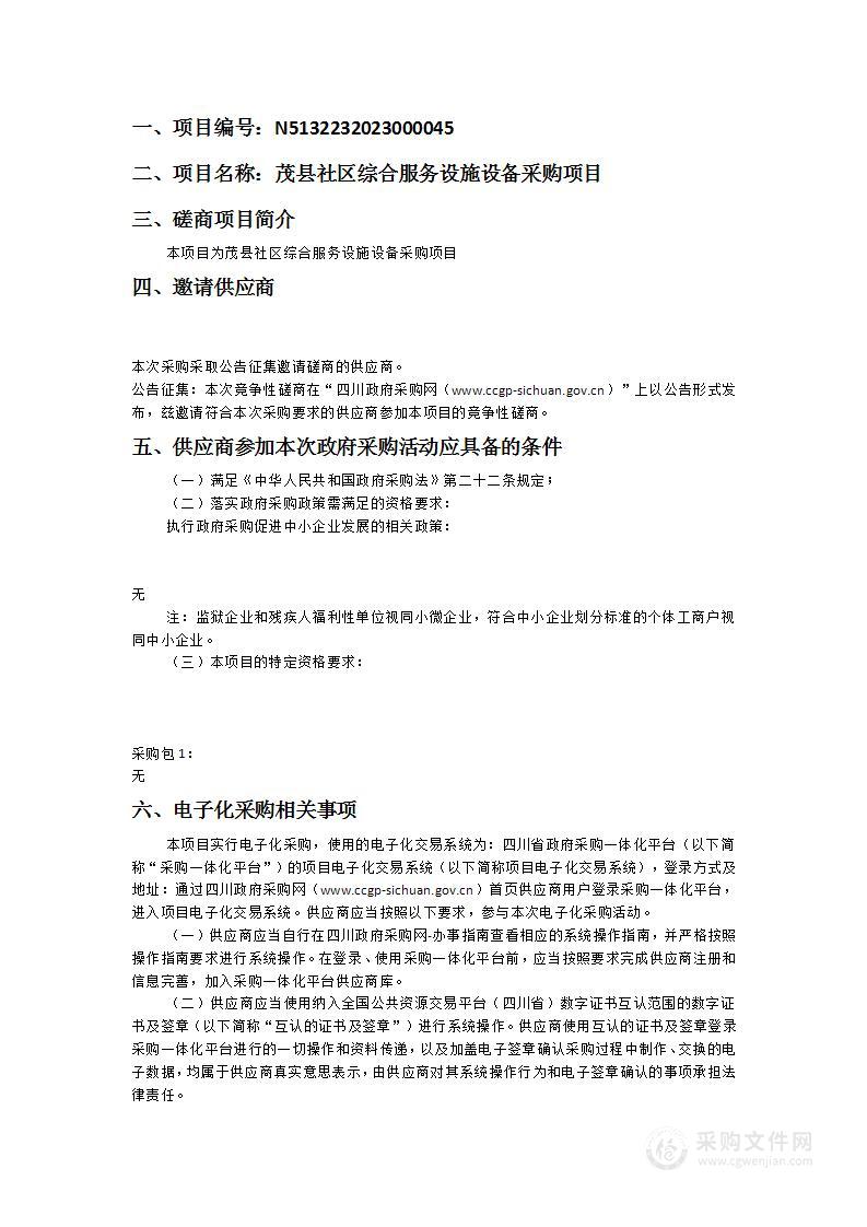 茂县民政局茂县社区综合服务设施设备采购项目