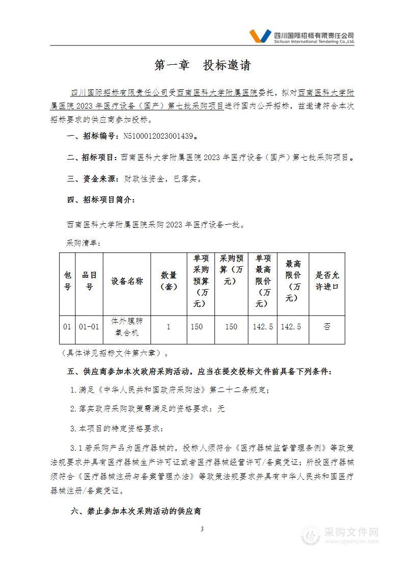 西南医科大学附属医院2023年医疗设备（国产）第七批采购项目