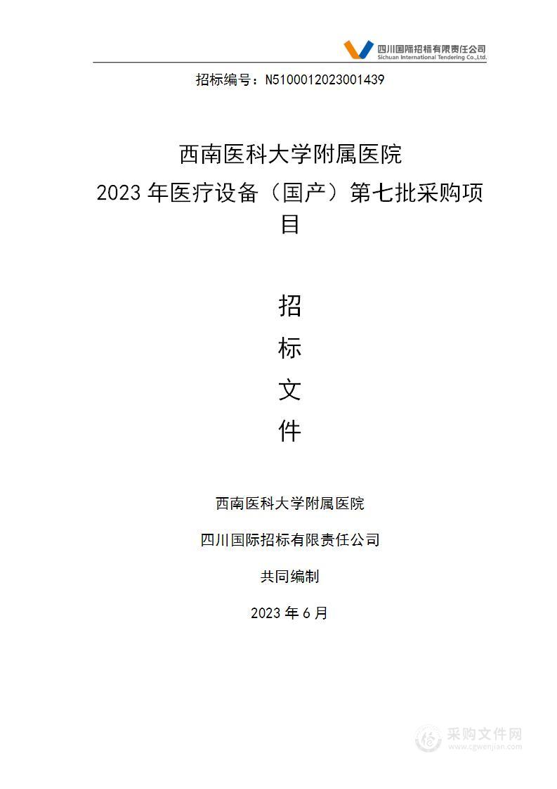 西南医科大学附属医院2023年医疗设备（国产）第七批采购项目