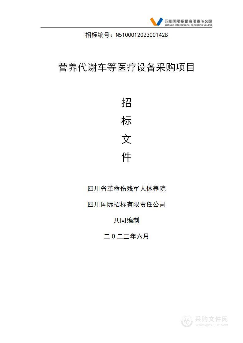 四川省革命伤残军人休养院营养代谢车等医疗设备采购项目