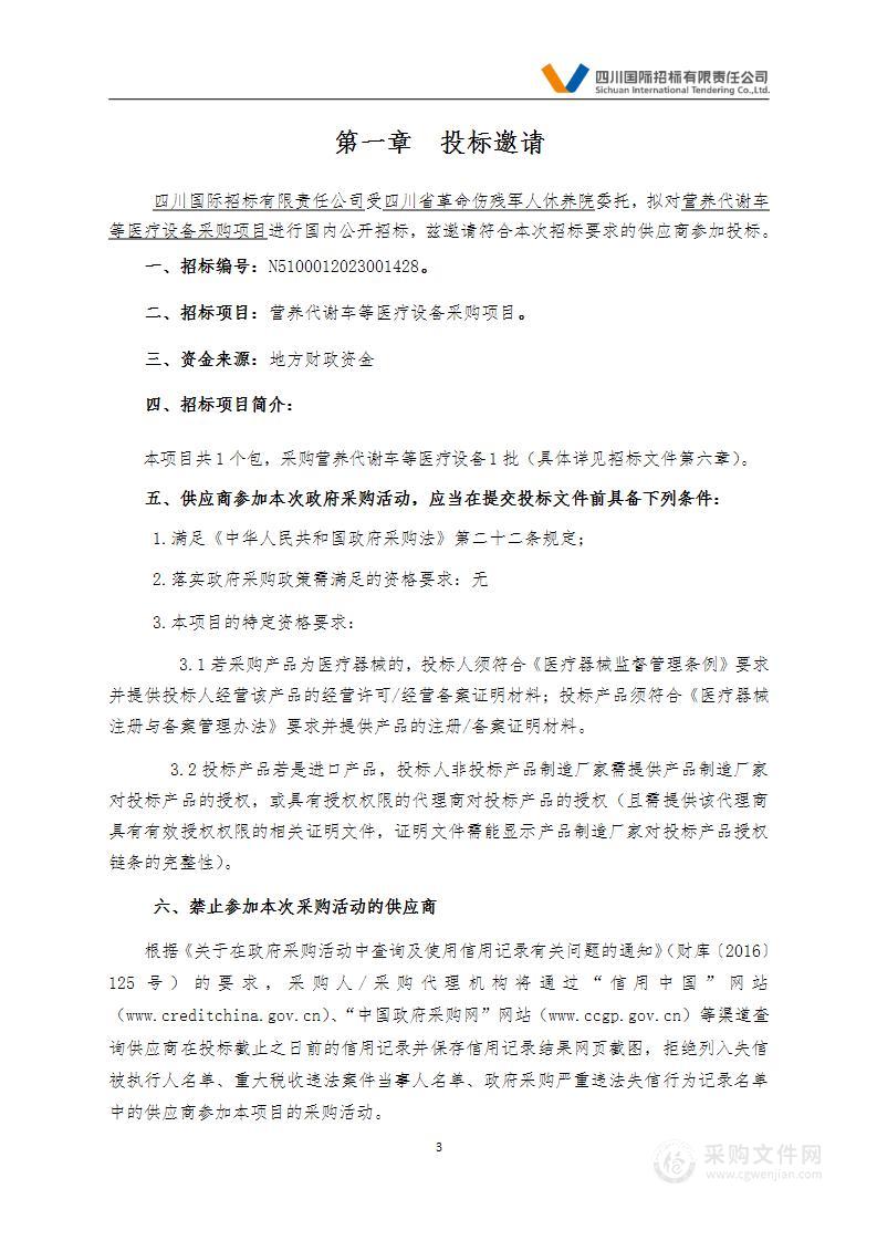 四川省革命伤残军人休养院营养代谢车等医疗设备采购项目