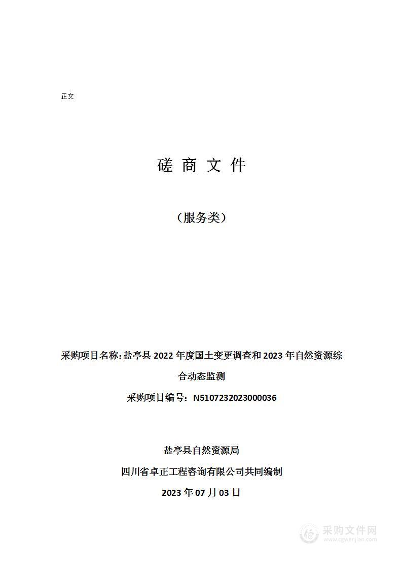 盐亭县2022年度国土变更调查和2023年自然资源综合动态监测