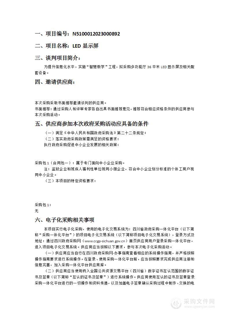 四川省商务学校LED显示屏