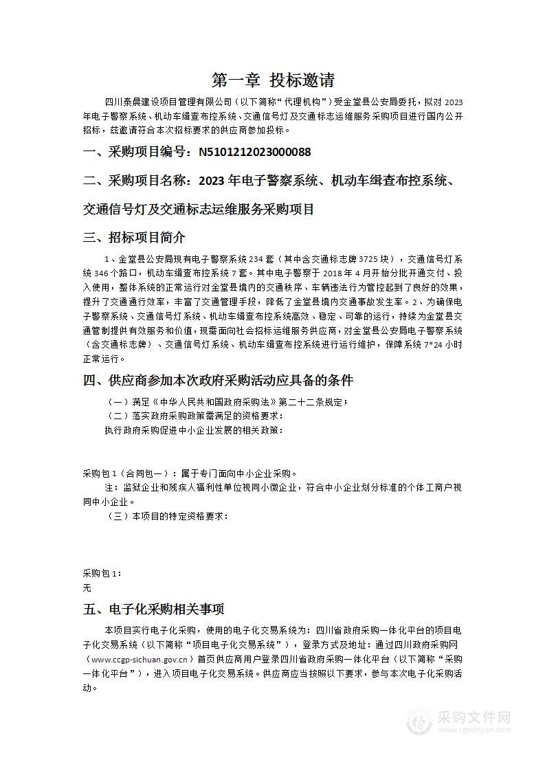 2023年电子警察系统、机动车缉查布控系统、交通信号灯及交通标志运维服务采购项目