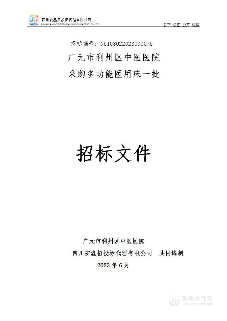 广元市利州区中医医院采购多功能医用床一批